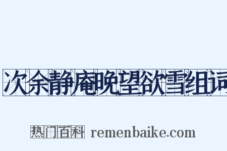 次余静庵晚望欲雪组词是什么意思的图片